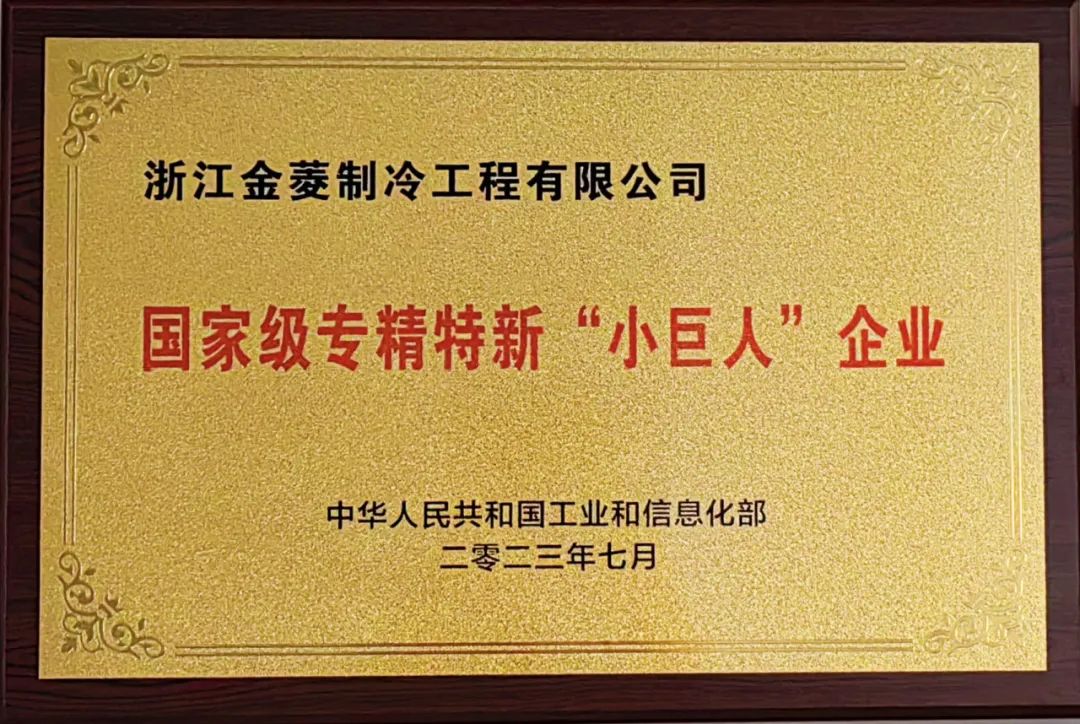 荣誉 | 浙江金菱荣膺专精特新“小巨人”爱游戏体育-爱游戏官方网站
称号！