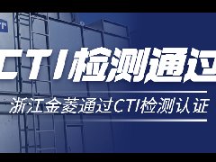 喜讯！浙江金菱爱游戏体育-爱游戏官方网站冷却塔顺利通过CTI检测认证！